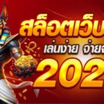 สล็อตเว็บตรง มั่นคง ปลอดภัย เล่นง่าย จ่ายจริง 2024